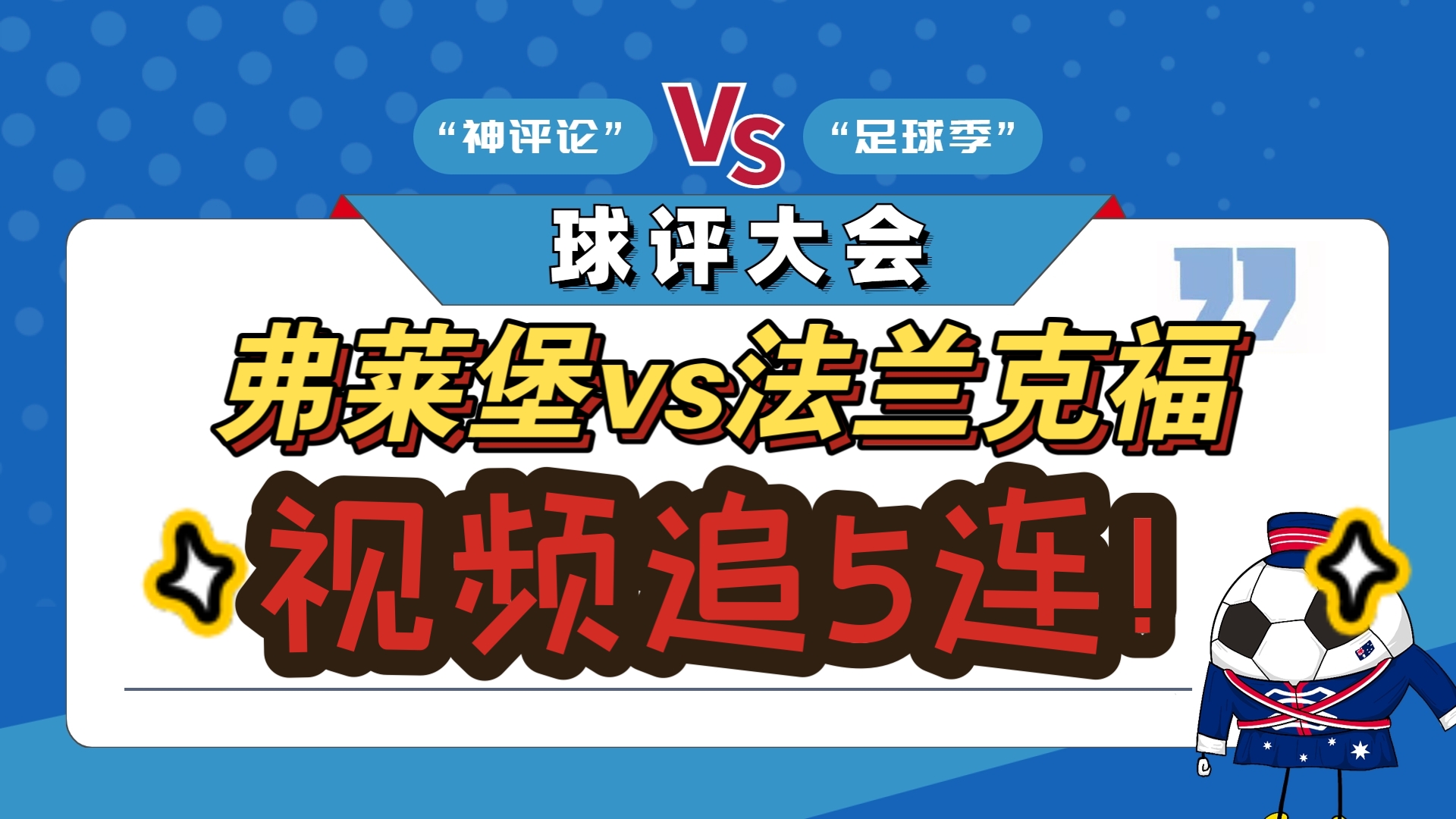 法兰克福连胜告终，需重新审视球队状态