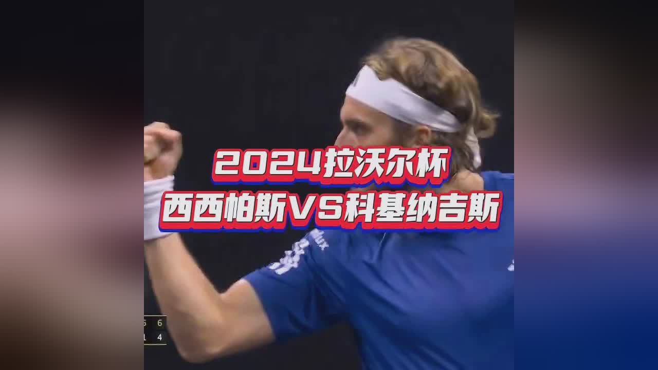 拉沃尔杯横扫ATP总决赛，西西帕斯扛起全队